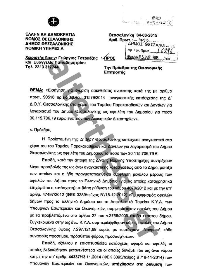 H Εφορία κατάσχεσε 30 εκατ. ευρώ του δήμου Θεσσαλονίκης για τα κλεμμένα της περιόδου Παπαγεωργόπουλου [έγγραφα] | iefimerida.gr 0