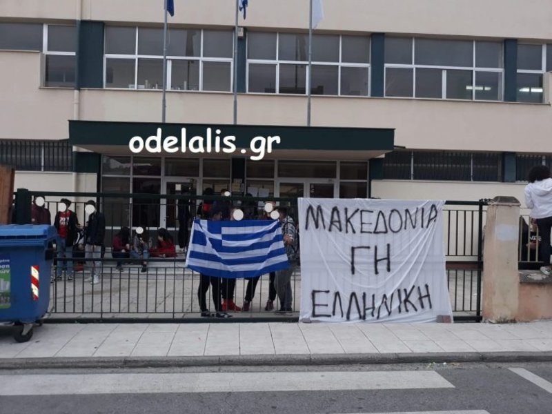 Οι μαθητές αντιδρούν στη Συμφωνία των Πρεσπών