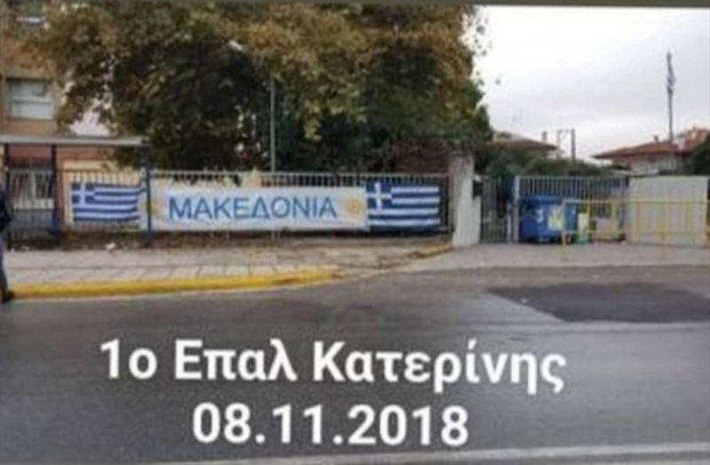 Βρήκαν ευκαιρία: Στα σχολεία της Κατερίνης κάνουν κατάληψη για τα πάντα -Για το εκπαιδευτικό σύστημα, το Μακεδονικό... | iefimerida.gr 3