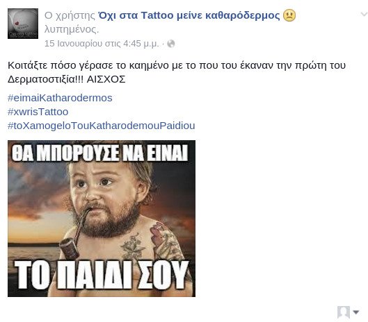 Σάλος με σελίδα στο Facebook κατά των τατουάζ -Οι ρατσιστικοί υπαινιγμοί που εξοργίζουν [εικόνες] | iefimerida.gr 0