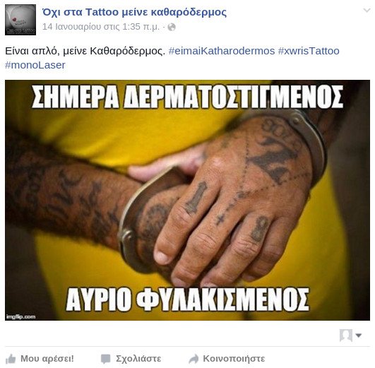 Σάλος με σελίδα στο Facebook κατά των τατουάζ -Οι ρατσιστικοί υπαινιγμοί που εξοργίζουν [εικόνες] | iefimerida.gr 8
