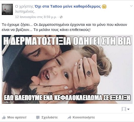 Σάλος με σελίδα στο Facebook κατά των τατουάζ -Οι ρατσιστικοί υπαινιγμοί που εξοργίζουν [εικόνες] | iefimerida.gr 4