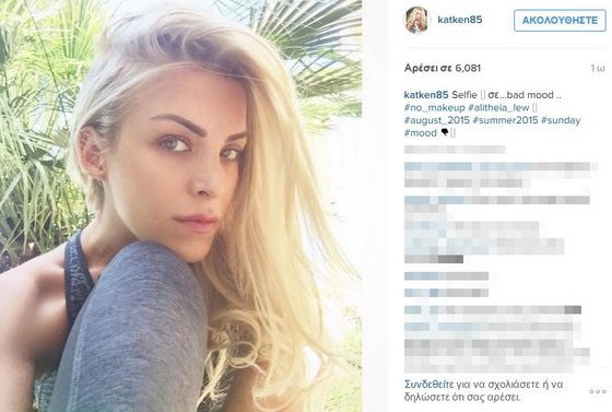 Η Κατερίνα Καινούργιου χωρίς ίχνος μακιγιάζ [εικόνα] | iefimerida.gr 0