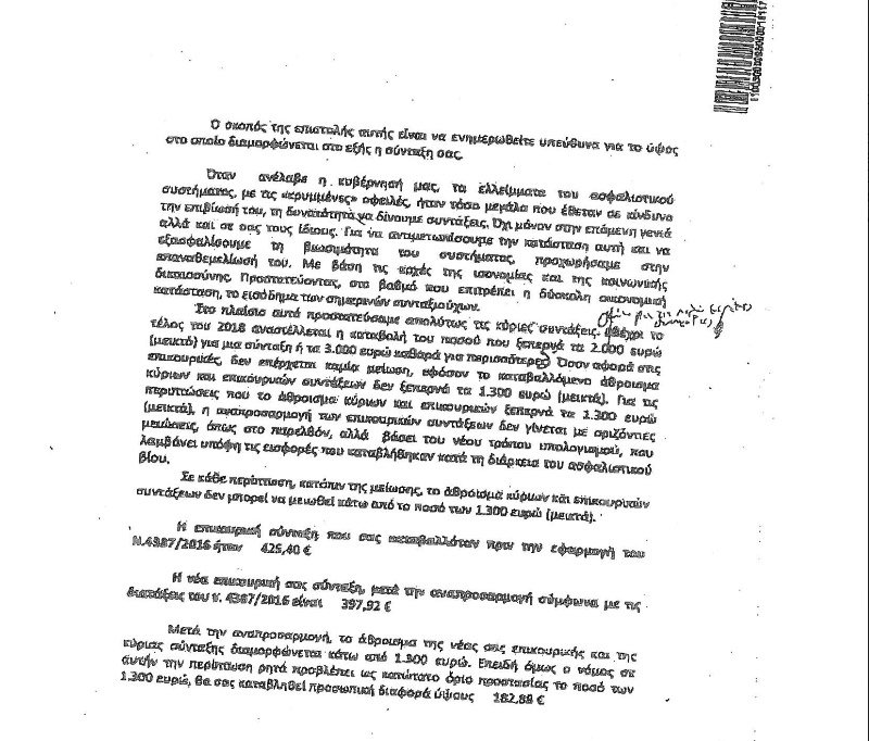 Οι επιστολές Κατρούγκαλου στους συνταξιούχους -Περιγράφονται οι μειώσεις, χωρίς εξηγήσεις [εικόνα] | iefimerida.gr 0