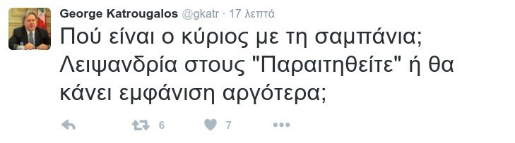 Ειρωνικό tweet Κατρούγκαλου για τους «Παραιτηθείτε»: Πού είναι ο κύριος με τη σαμπάνια; | iefimerida.gr 0