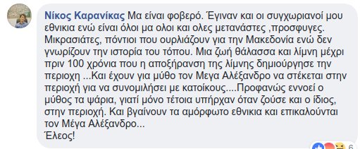 Παραλήρημα από Καρανίκα: «Αμόρφωτα εθνίκια» οι συγχωριανοί του που «ουρλιάζουν για τον Μέγα Αλέξανδρο» | iefimerida.gr 1