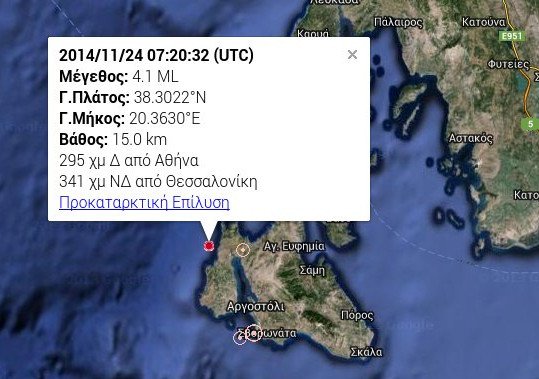 Κουνήθηκε η Κεφαλονιά: Σεισμός 4,1 Ρίχτερ στη θάλασσα [εικόνες] | iefimerida.gr 0