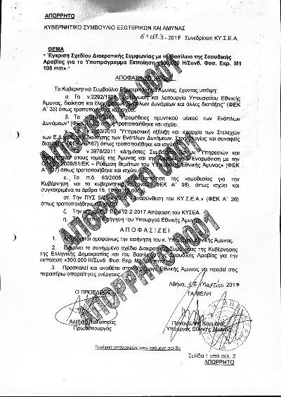 «Τα Νέα»: Με υπογραφή Τσίπρα η πώληση βλημάτων -Τα απόρρητα έγγραφα [εικόνες] | iefimerida.gr 5