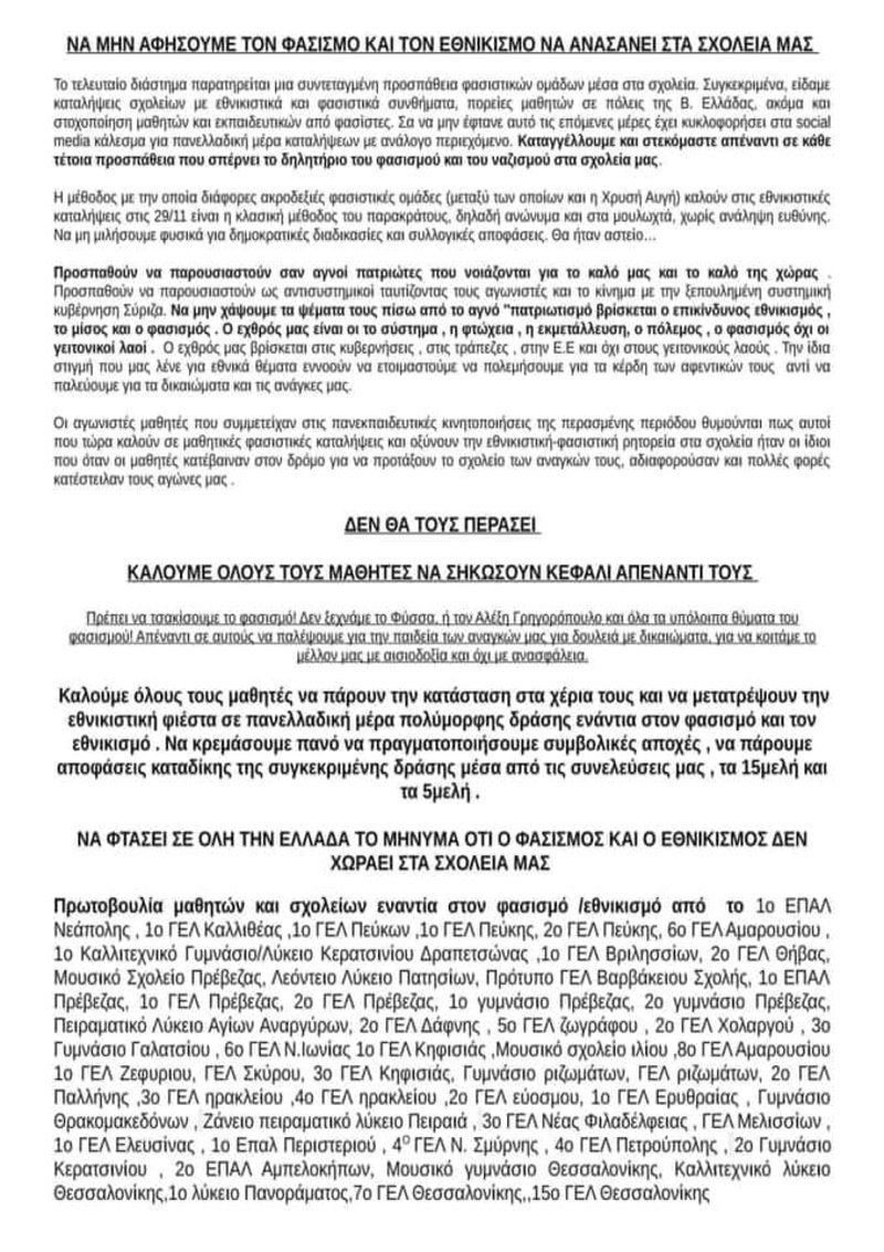 To κείμενο που συνυπογράφουν πάνω από 50 σχολεία από Αθήνα και Θεσσαλονίκη / Πηγή: Facebook