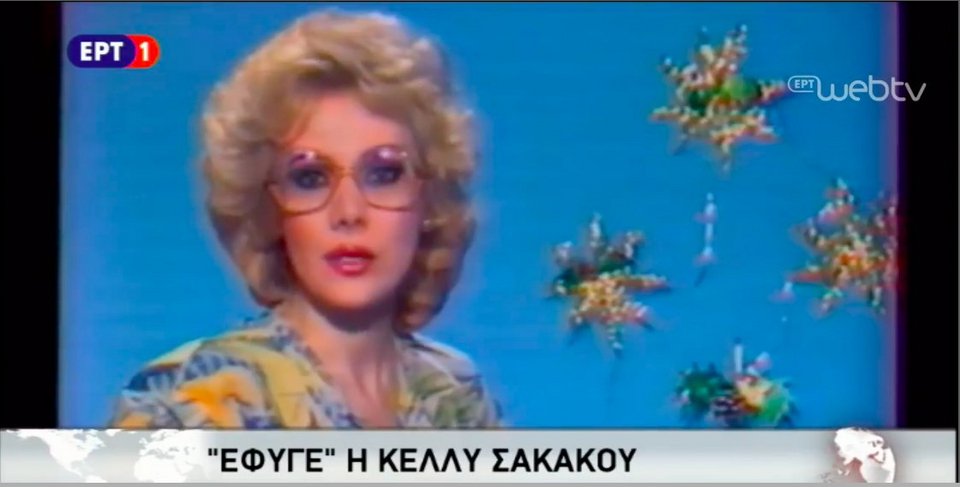 «Εφυγε» η παρουσιάστρια της ΕΡΤ Κέλλυ Σακάκου | iefimerida.gr 0