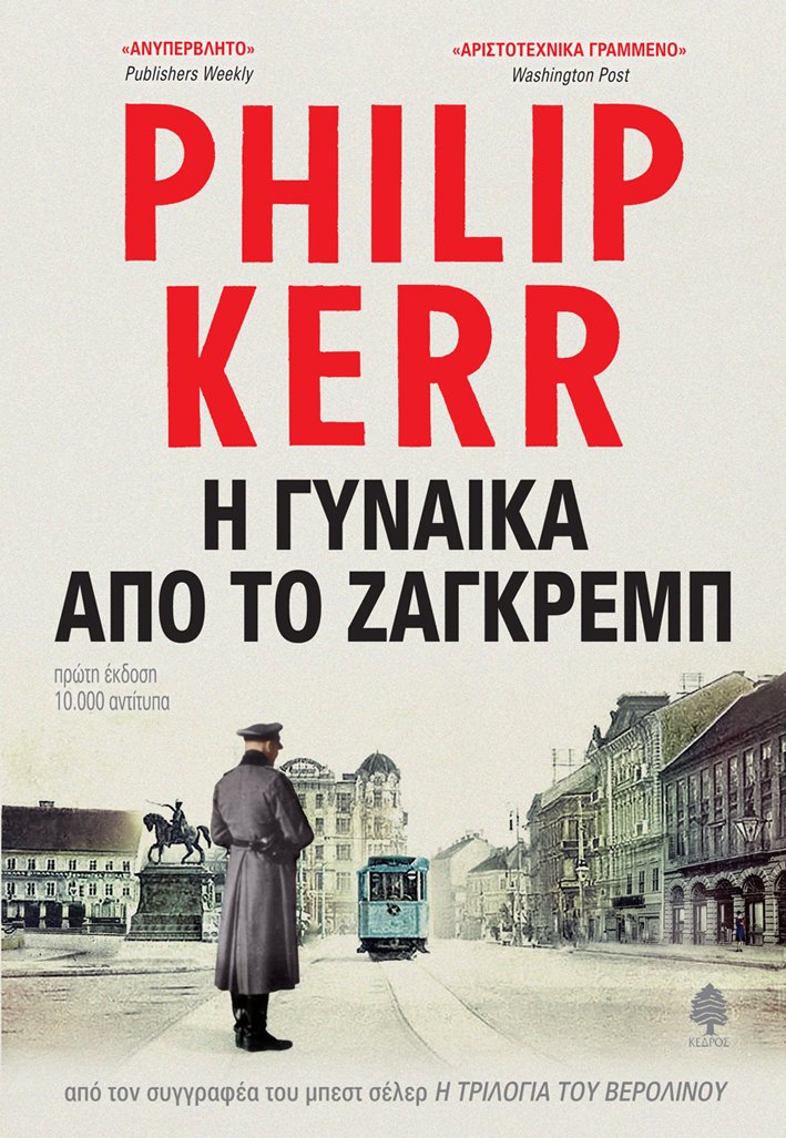 Η Γυναίκα από το Ζάγκρεμπ του Φίλιπ Κερ | iefimerida.gr 1