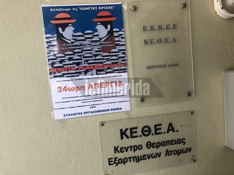 Απεργία και διαμαρτυρία των εργαζομένων στο ΚΕΘΕΑ για τις συνθήκες εργασίας [εικόνες] | iefimerida.gr 6