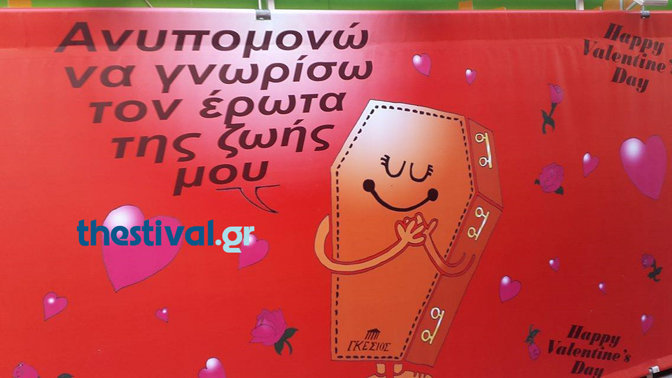 Η μακάβρια διαφήμιση γραφείου τελετών για την ημέρα του Αγίου Βαλεντίνου [εικόνες] | iefimerida.gr 0