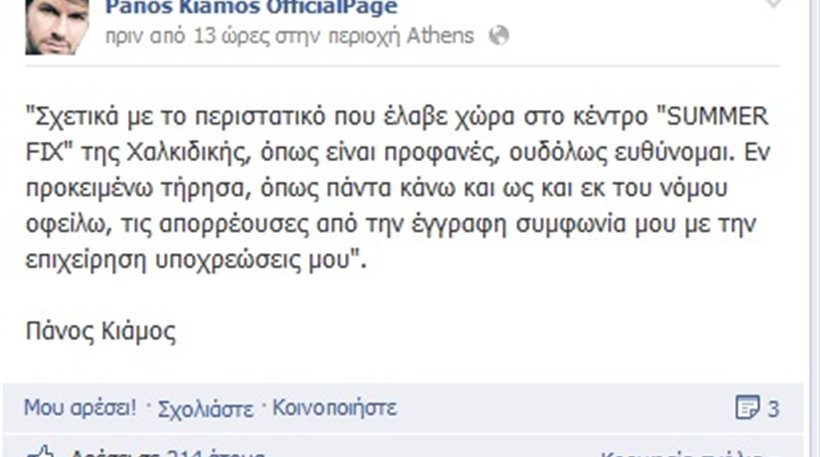 Κιάμος: Εγώ τήρησα τη συμφωνία που είχα -Δεν ευθύνομαι για τα όσα έγιναν με το ΣΔΟΕ | iefimerida.gr 0