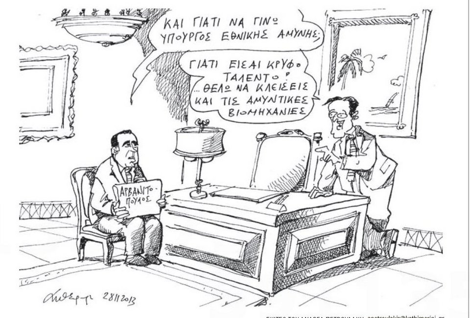 Γιατί ο Σαμαράς θέλει τώρα να κάνει τον Αρβανιτόπουλο υπουργό Αμύνης; [σκίτσο] | iefimerida.gr 0