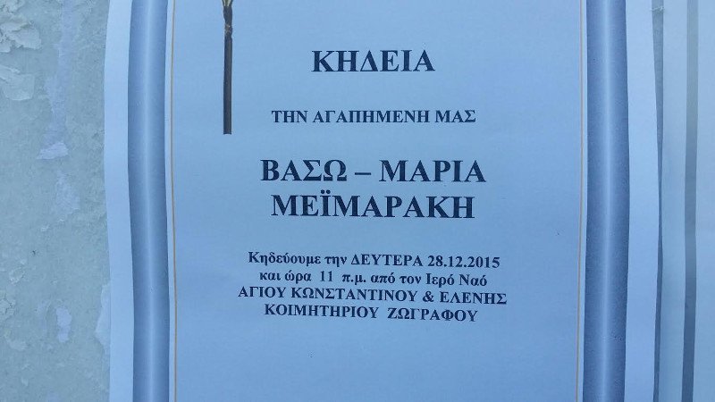 Στις 11:00 στο νεκροταφείο Ζωγράφου η κηδεία της αδελφής του Βαγγέλη Μεϊμαράκη | iefimerida.gr 4