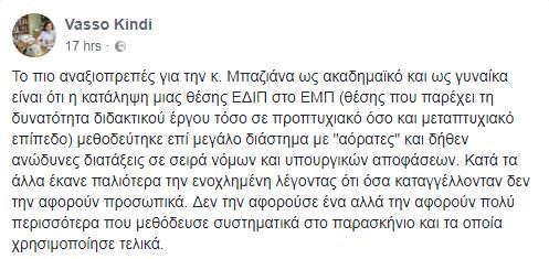 Αντιδράσεις για την προαγωγή της Περιστέρας Μπαζιάνα σε Ειδικό Διδακτικό Προσωπικό του ΕΜΠ | iefimerida.gr 2