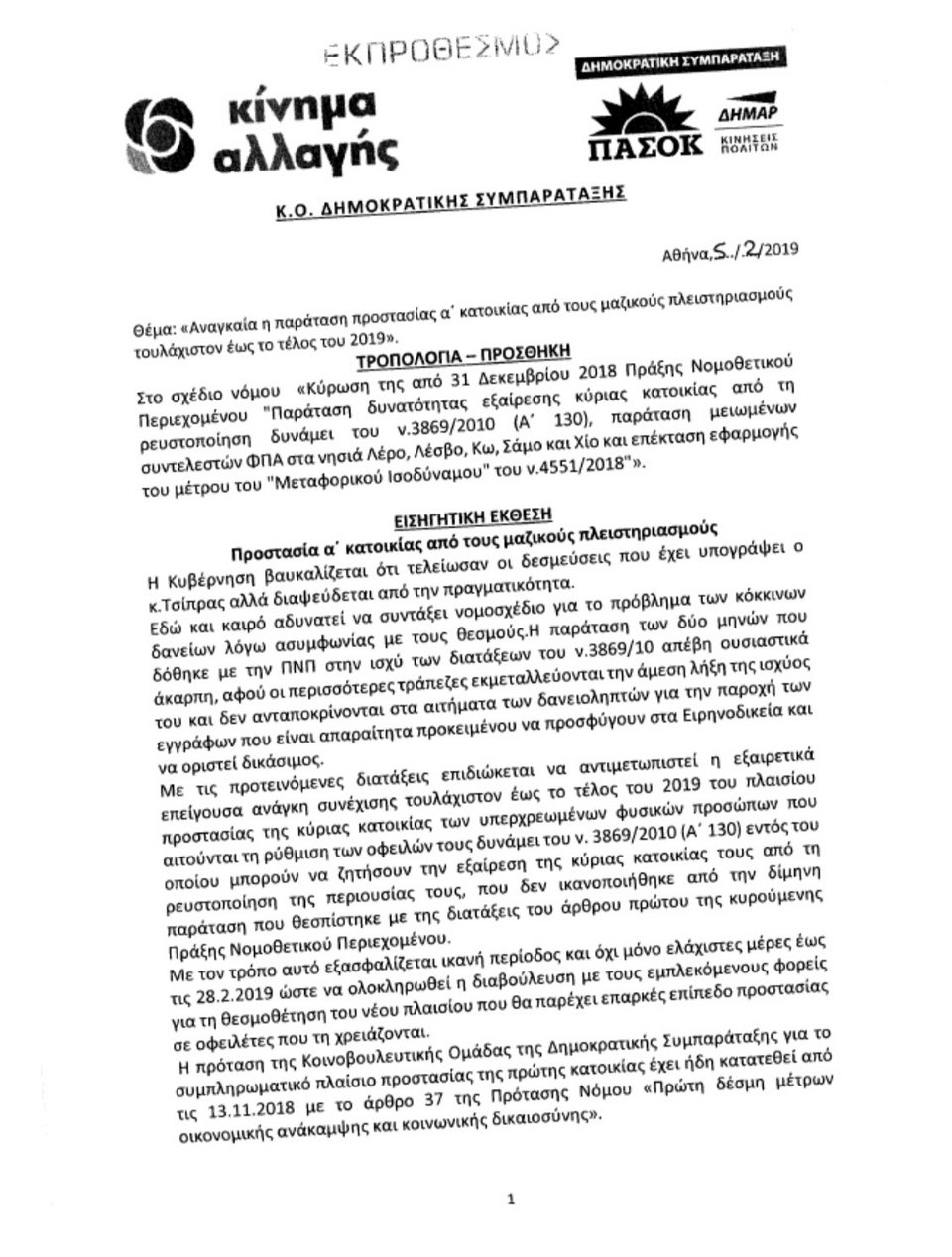 Το Κίνημα Αλλαγής κατέθεσε τροπολογία για την προστασία της α’ κατοικίας -Τι ζητάει | iefimerida.gr 0