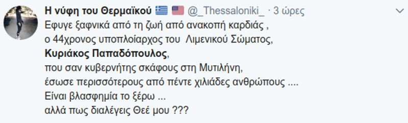Τα συγκινητικά μηνύματα για τον Κυριάκο Παπαδόπουλο -Θα σε θυμούνται 5.000 ψυχές | iefimerida.gr 1