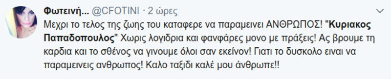 Τα συγκινητικά μηνύματα για τον Κυριάκο Παπαδόπουλο -Θα σε θυμούνται 5.000 ψυχές | iefimerida.gr 3