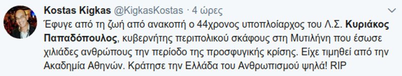 Τα συγκινητικά μηνύματα για τον Κυριάκο Παπαδόπουλο -Θα σε θυμούνται 5.000 ψυχές | iefimerida.gr 5