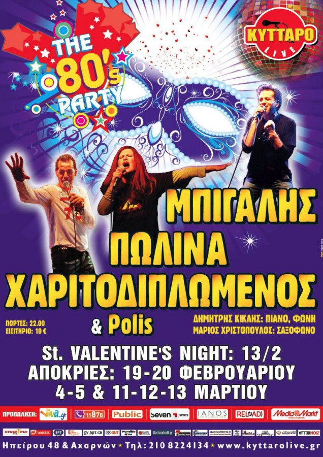 Το απόλυτο 80s & 90s πάρτι στο ιστορικό κλαμπ «Κύτταρο live»!  | iefimerida.gr 2