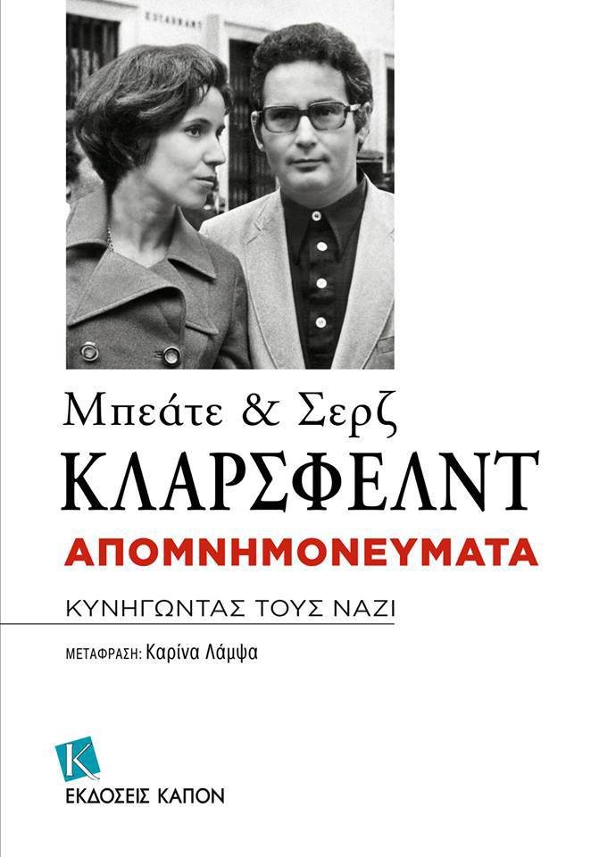  Μπεάτε & Σερζ Κλάρσφελντ: Οι κυνηγοί των Ναζί απόψε θα μιλήσουν στην Αθήνα [εικόνες] | iefimerida.gr 3