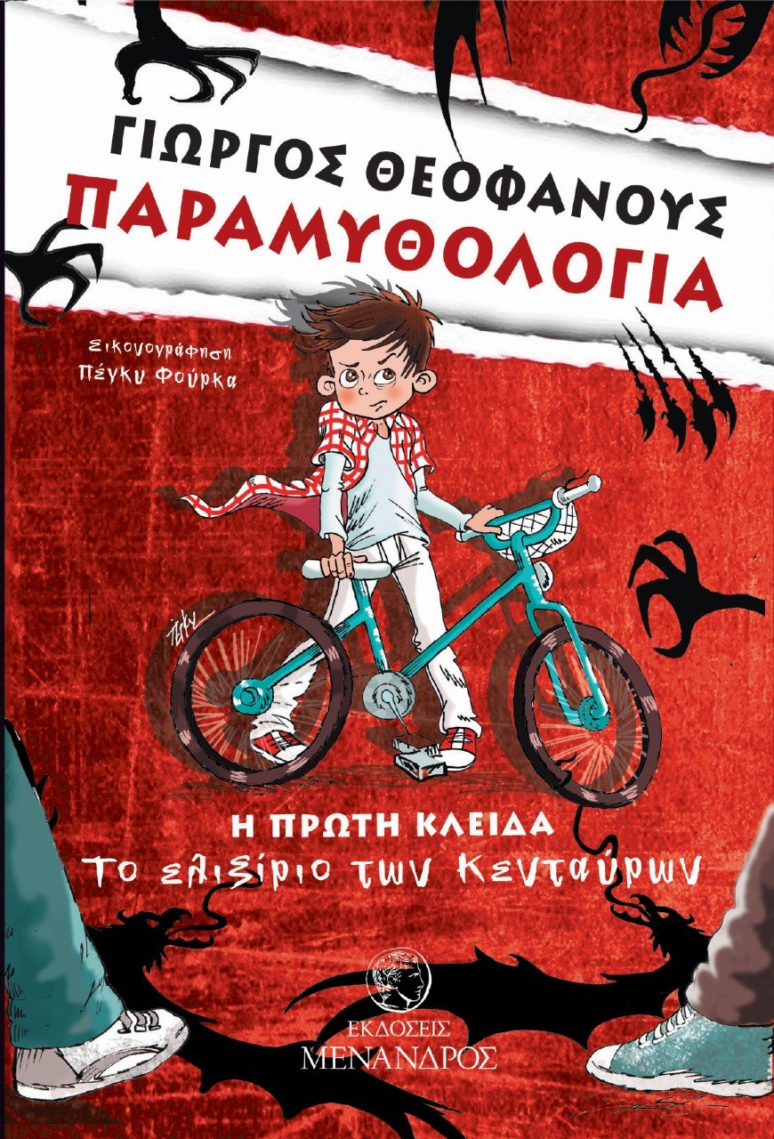 Ο Γιώργος Θεοφάνους γράφει παραμύθια -Βάζει Κένταυρους να μιλήσουν για το bullying | iefimerida.gr 0