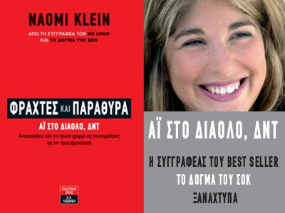 To ΔΝΤ και η Παγκόσμια Τράπεζα καταστρέφουν χώρες -Η διάσημη Ναόμι Κλάιν που τα λέει αυτά έρχεται στην Ελλάδα [εικόνες] | iefimerida.gr 0