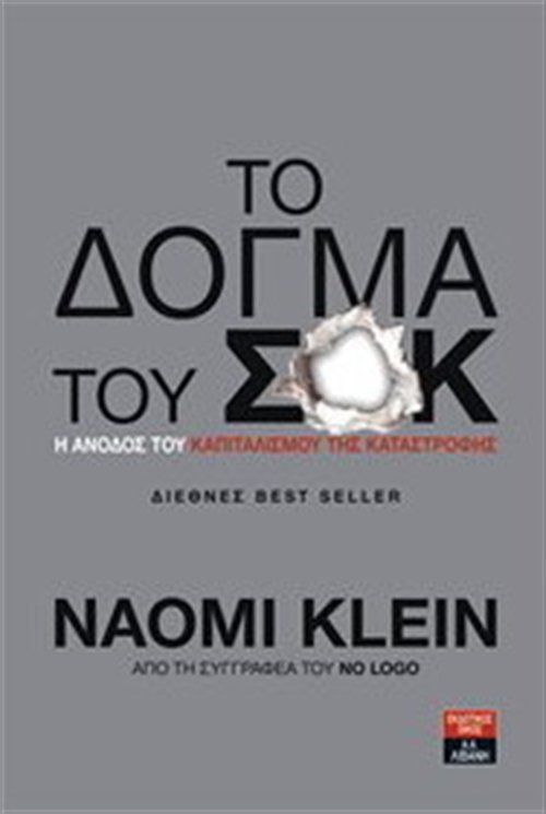 To ΔΝΤ και η Παγκόσμια Τράπεζα καταστρέφουν χώρες -Η διάσημη Ναόμι Κλάιν που τα λέει αυτά έρχεται στην Ελλάδα [εικόνες] | iefimerida.gr 1