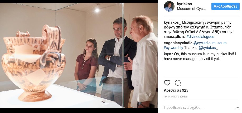 O Kυριάκος Μητσοτάκης πήγε στο Μουσείο Κυκλαδικής Τέχνης με τη μικρή του κόρη, Δάφνη [εικόνα] | iefimerida.gr 0