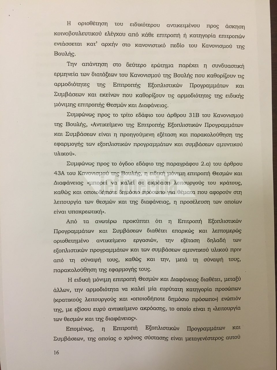 Επιστημονική Υπηρεσία Βουλής: Υποχρεωτική η κλήση Καμμένου για τα όπλα στη Σαουδική Αραβία [έγγραφα] | iefimerida.gr 1