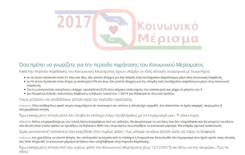 Νέες αλλαγές στα κριτήρια για το κοινωνικό μέρισμα -Αναλυτικές οδηγίες | iefimerida.gr 0