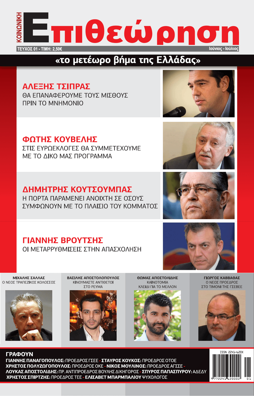 Οι κυβερνητικές υποσχέσεις του Αλέξη Τσίπρα και τα εκλογικά πλάνα του Φώτη Κουβέλη | iefimerida.gr 0