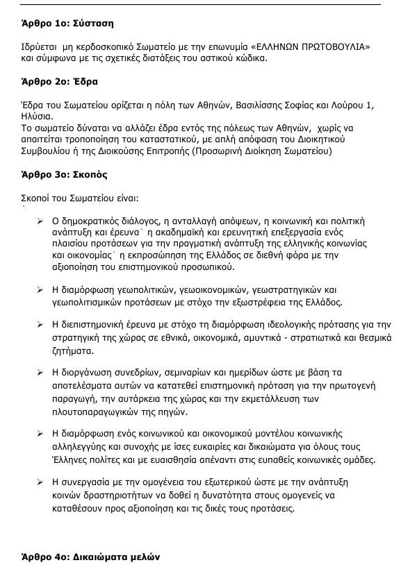Αυτοί είναι τα 21 ιδρυτικά μέλη της Πρωτοβουλίας Ελλήνων και το καταστατικό της | iefimerida.gr 0