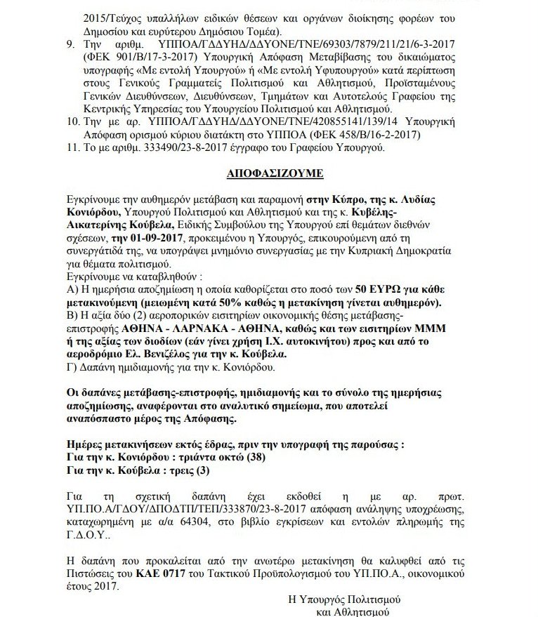 Το υπουργείο Πολιτισμού πληρώνει στην Κονιόρδου και τα διόδια της Αττικής Οδού | iefimerida.gr 2