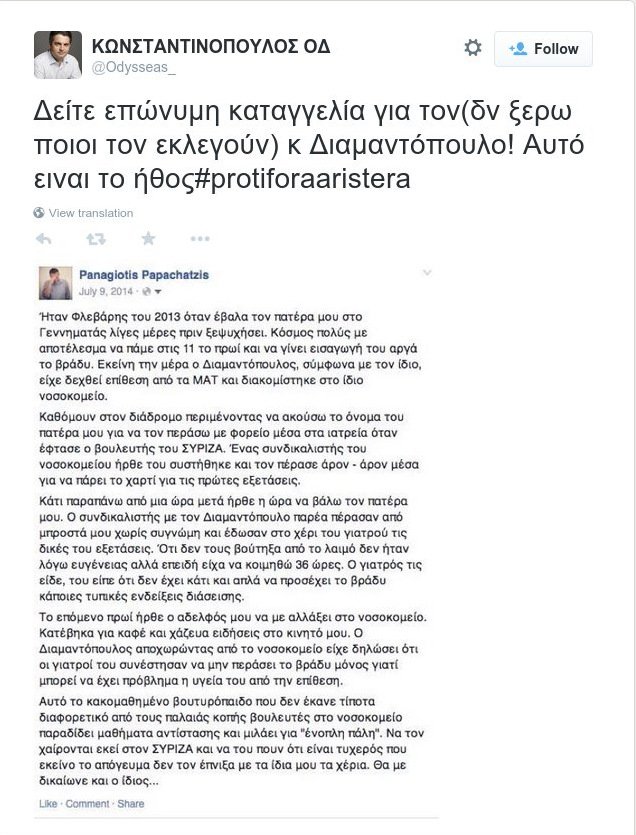 Κωνσταντινόπουλος: Διακινεί στο Twitter καταγγελία για προνομιακή μεταχείριση του Διαμαντόπουλου σε νοσοκομείο [εικόνα] | iefimerida.gr 0