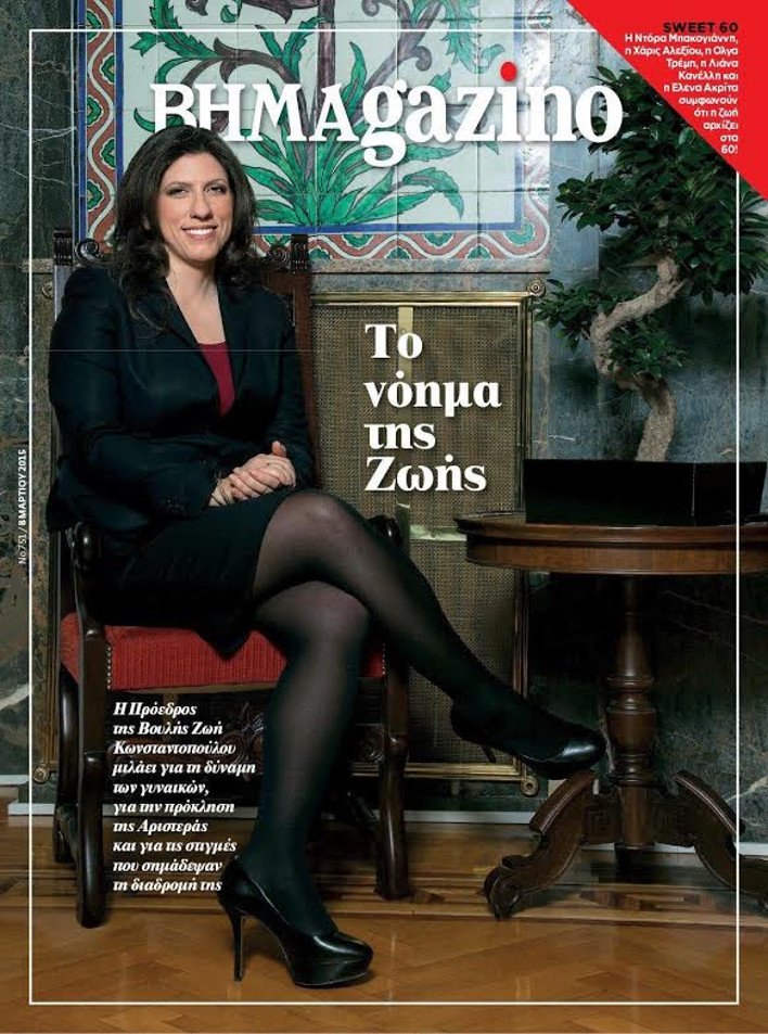 Το πρώτο εξώφυλλο της Ζωής Κωνσταντοπούλου: Η φωτογράφιση για το ΒΗΜΑgazino στη Βουλή -Ολες οι λεπτομέρειες [εικόνα] | iefimerida.gr 0