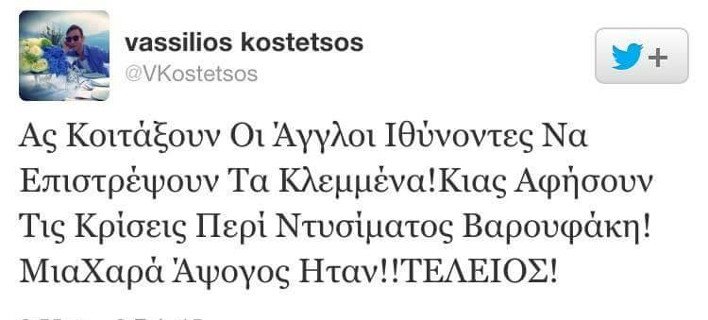 Eξαλλος ο Κωστέτσος, υπερασπίζεται τον Βαρουφάκη και επιτίθεται σε Βρετανούς και ... Μπογδάνο [εικόνες] | iefimerida.gr 0