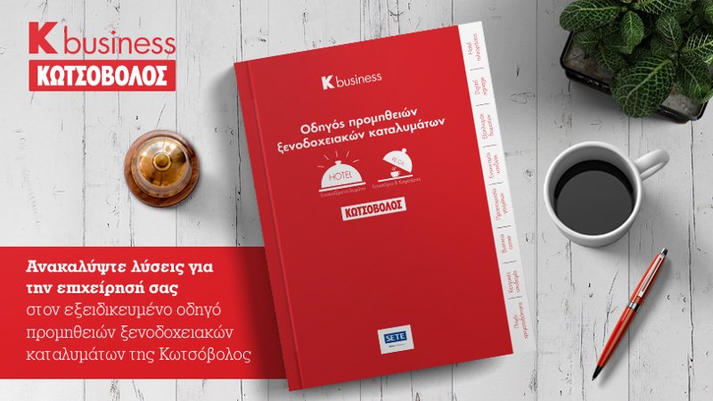 Οταν το κινητό γίνεται προσωπικός σας σεφ - Ο Κωτσόβολος παρουσιάζει τις τεχνολογίες του μέλλοντος που θα αλλάξουν τις υπηρεσίες των ξενοδοχείων | iefimerida.gr 4