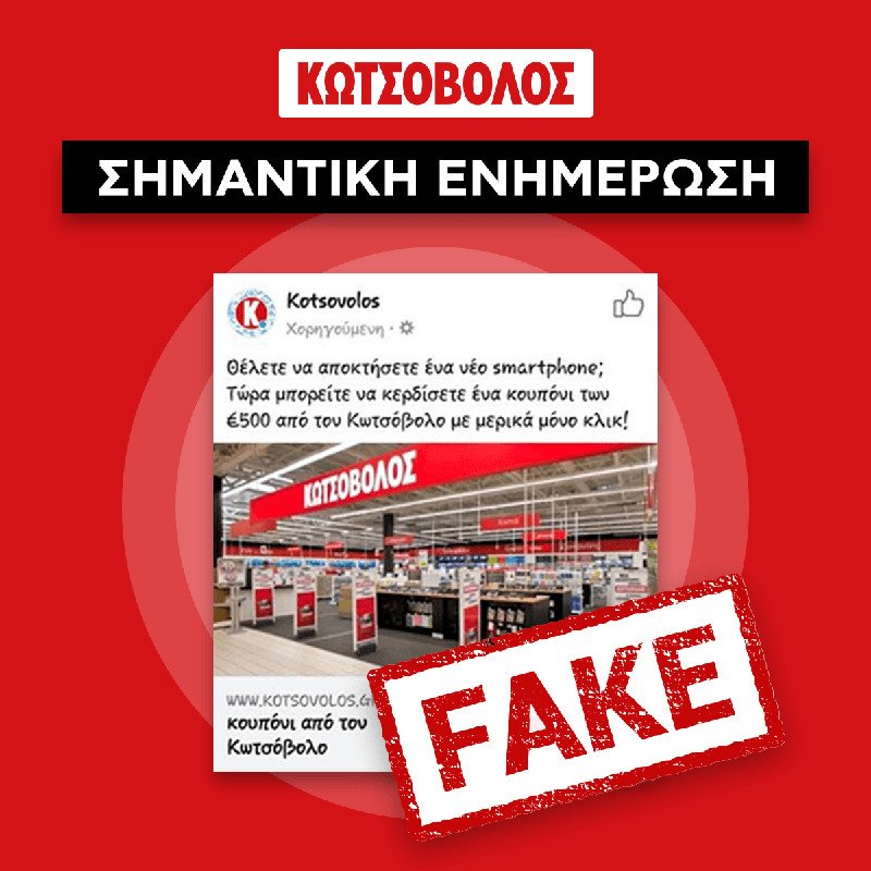 Τα καταστήματα Κωτσόβολος ενημερώνουν για παραπλανητική διαφήμιση στο Διαδίκτυο | iefimerida.gr 0