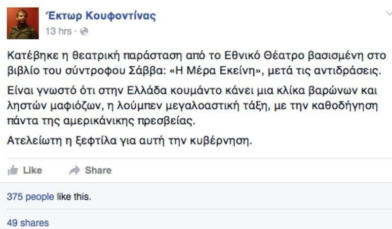 Ο γιος Κουφοντίνα στηρίζει την παράσταση με το κείμενο του Ξηρού: Ατελείωτη η ξεφτίλα για αυτή την κυβέρνηση | iefimerida.gr 0