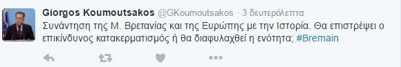 Κουμουτσάκος για το δημοψήφισμα στη Βρετανία: Σήμερα η Ευρώπη συναντάται με την Ιστορία | iefimerida.gr 0
