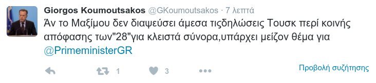 Κουμουτσάκος: Το Μαξίμου να διαψεύσει τον Τουσκ για τα περί απόφασης των 28 για κλειστά σύνορα | iefimerida.gr 2