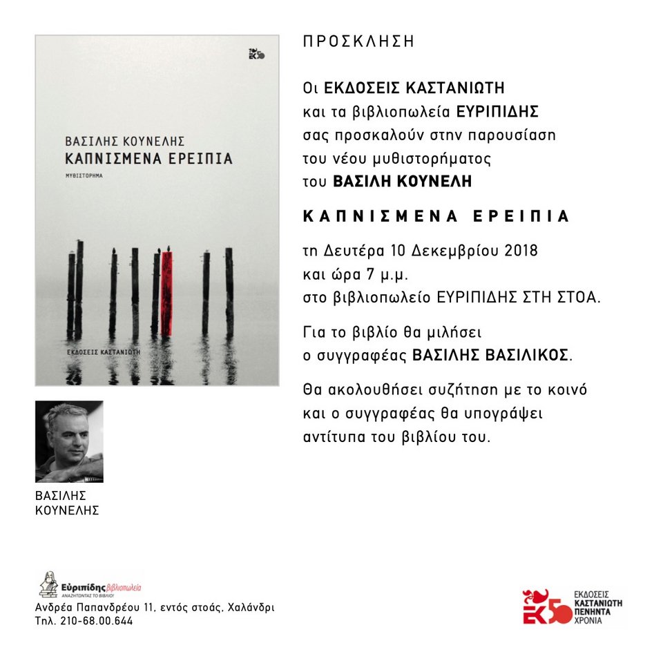 Ο Βασίλης Κουνέλης στο νέο του μυθιστόρημα «Καπνισμένα ερείπια» [εικόνες] | iefimerida.gr 2