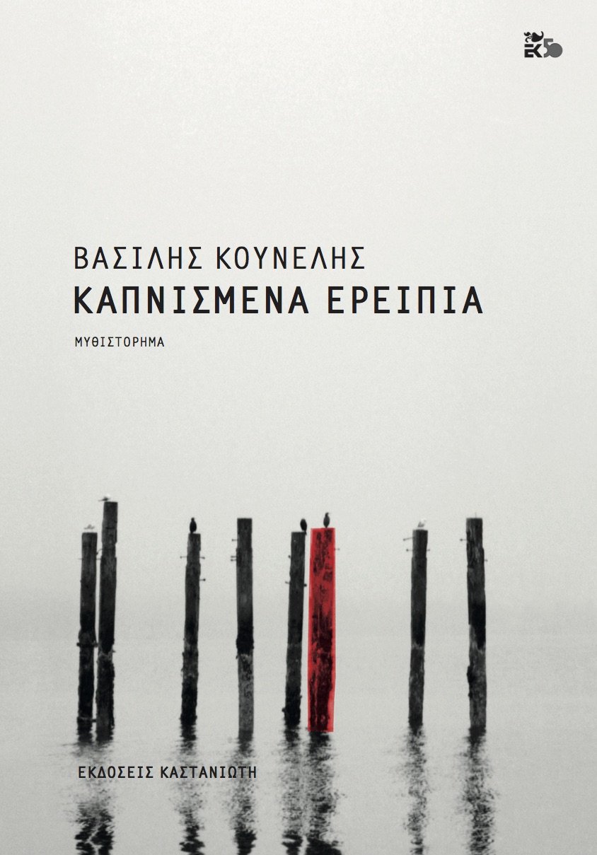 Ο Βασίλης Κουνέλης στο νέο του μυθιστόρημα «Καπνισμένα ερείπια» [εικόνες] | iefimerida.gr 1