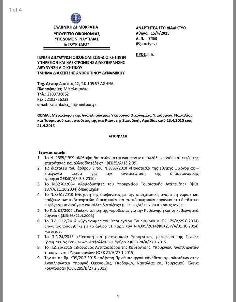 Ραχήλ: «10.600 ευρώ για το ταξίδι Κουντουρά στο Ριάντ -Μεγαλεία με τα λεφτά των κορόιδων» [εικόνες] | iefimerida.gr 2