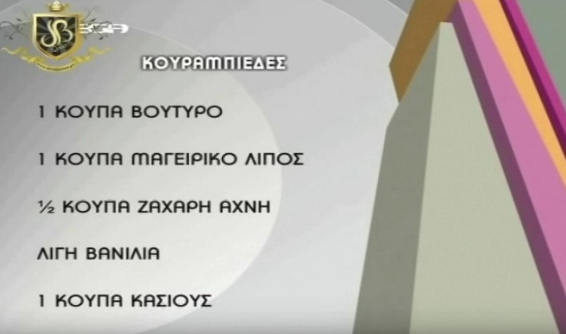 Η Δέσποινα Βανδή κλασική νοικοκυρά, φτιάχνει κουραμπιέδες [βίντεο] | iefimerida.gr 0