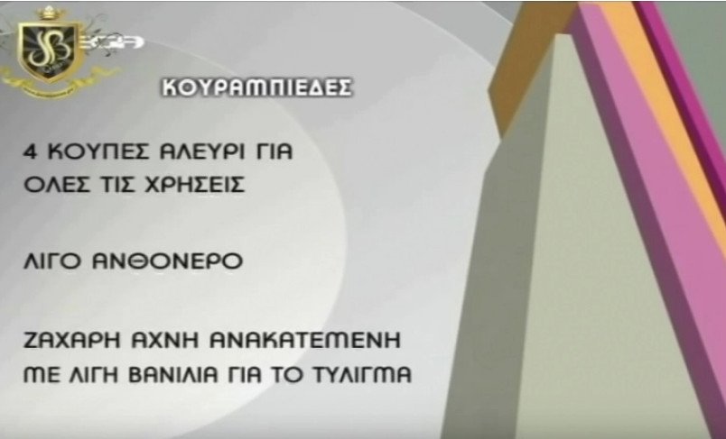 Η Δέσποινα Βανδή κλασική νοικοκυρά, φτιάχνει κουραμπιέδες [βίντεο] | iefimerida.gr 1