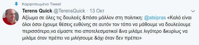 Ο Κουίκ απαντά στον Καμμένο: Να μιλάμε λιγότερο, όταν πρέπει και να δουλεύουμε περισσότερο | iefimerida.gr 0